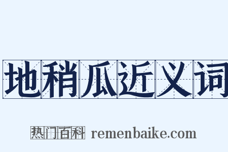 地稍瓜近义词是什么意思的图片